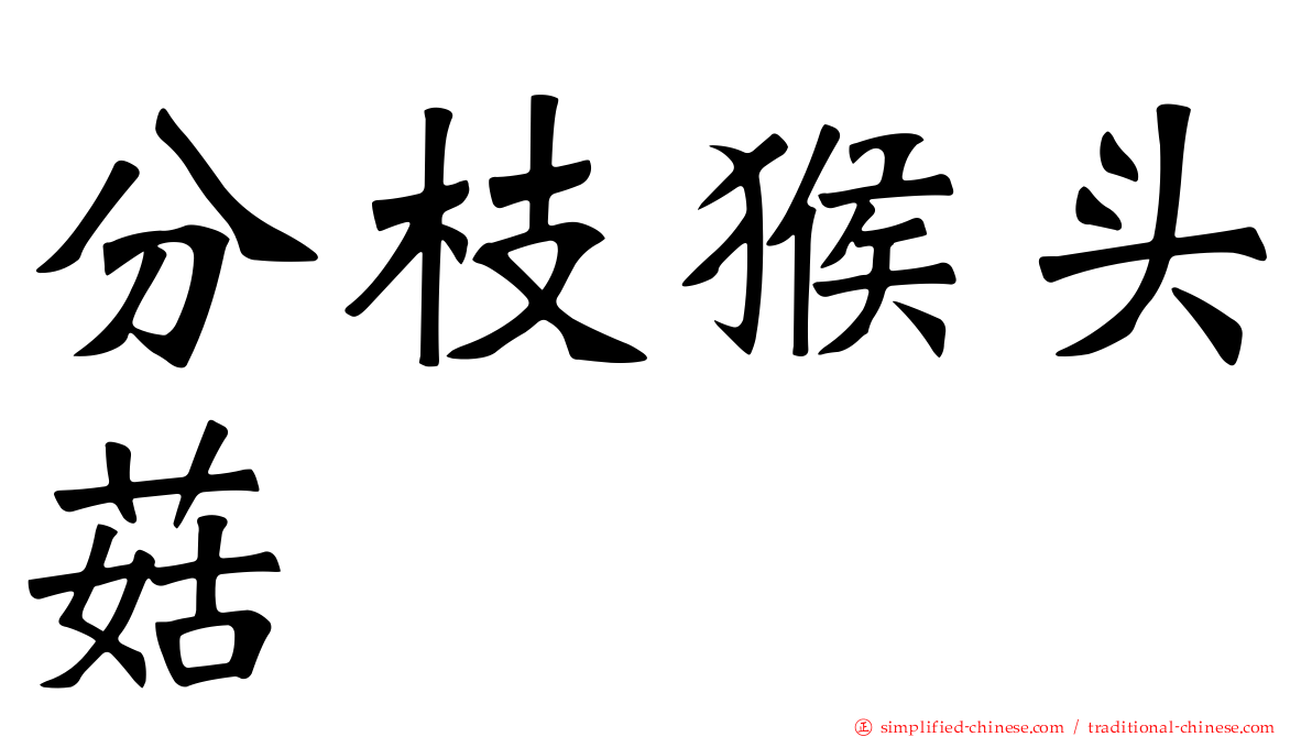 分枝猴头菇