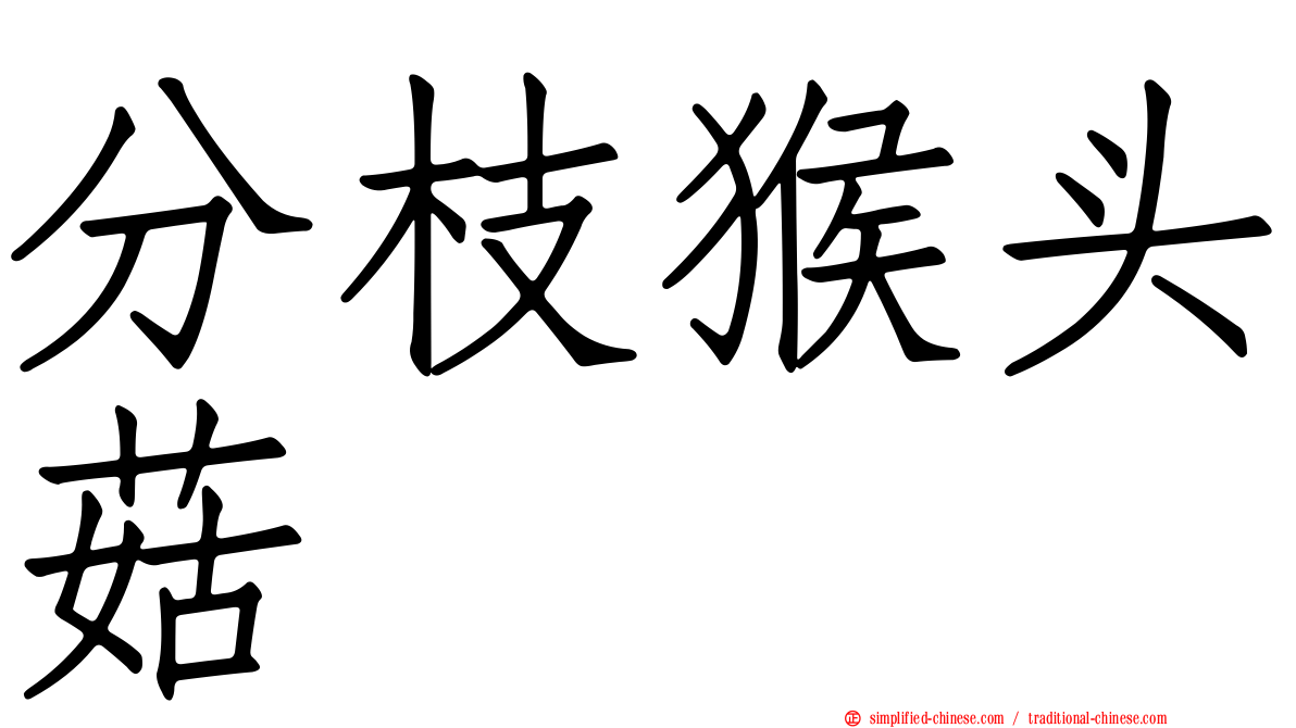 分枝猴头菇