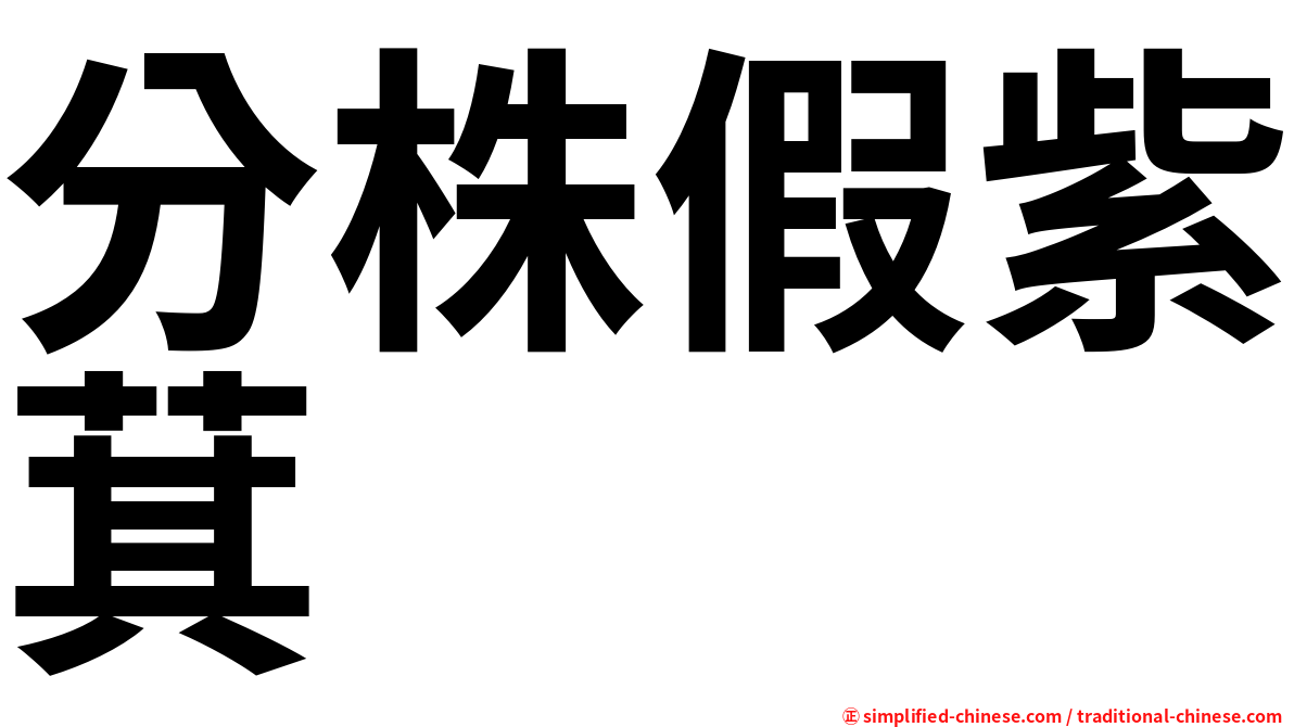 分株假紫萁
