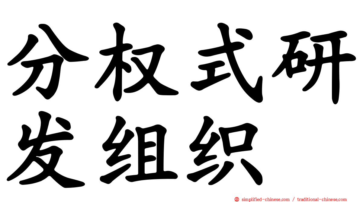 分权式研发组织