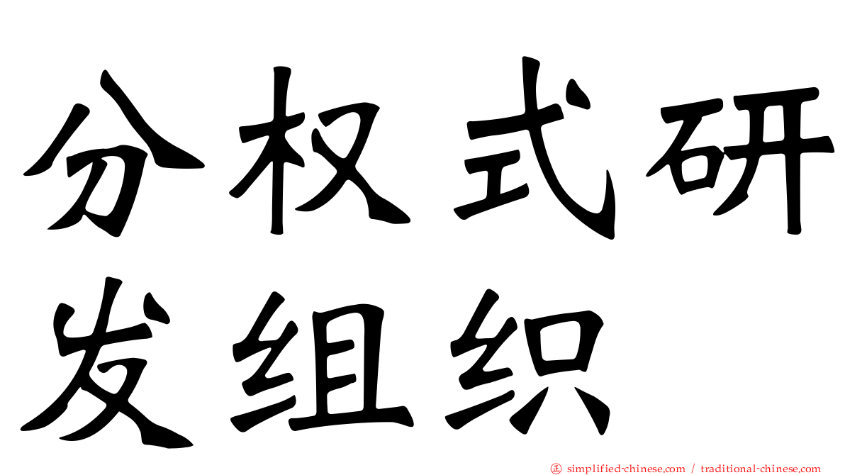 分权式研发组织