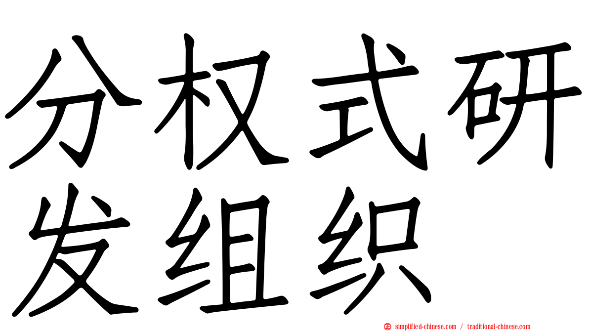 分权式研发组织