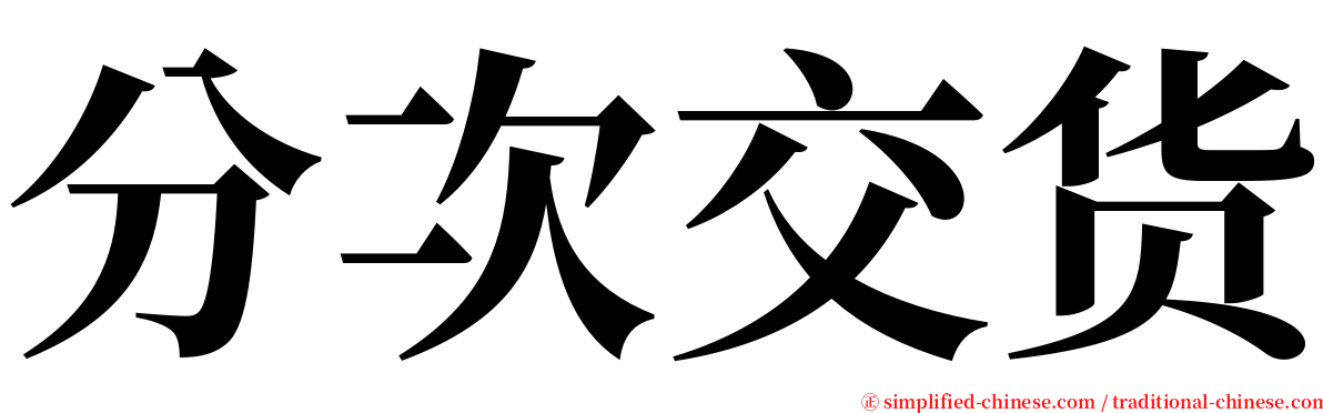 分次交货 serif font