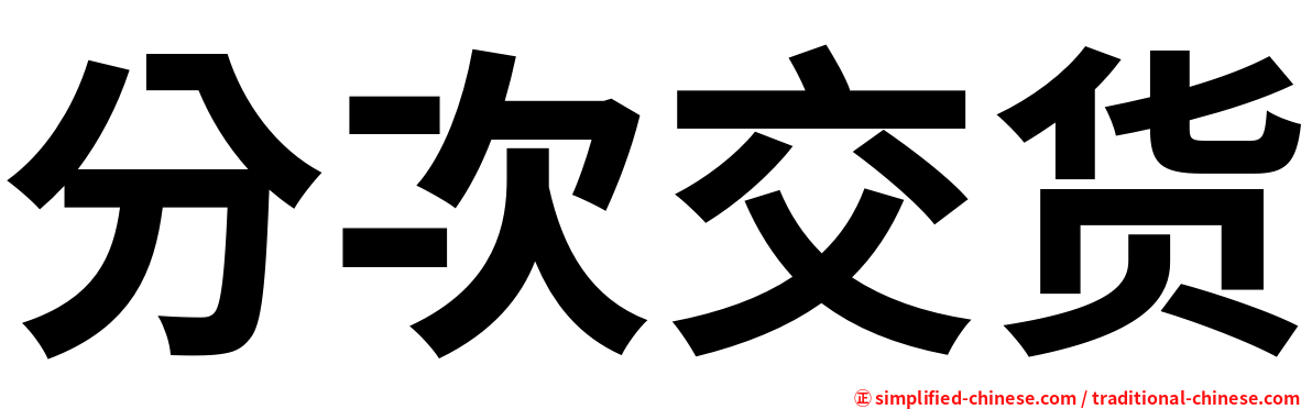 分次交货