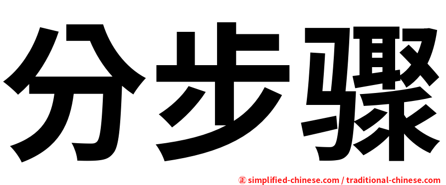 分步骤