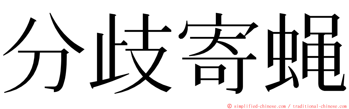 分歧寄蝇 ming font