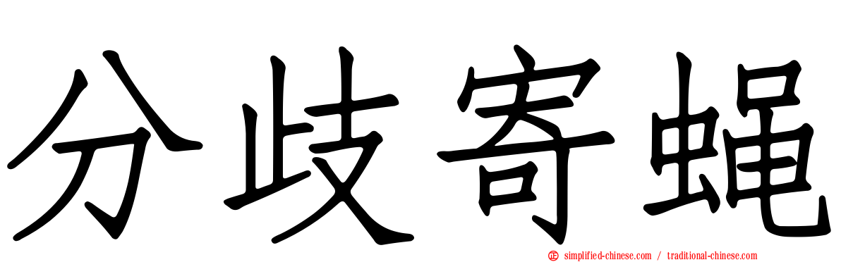 分歧寄蝇