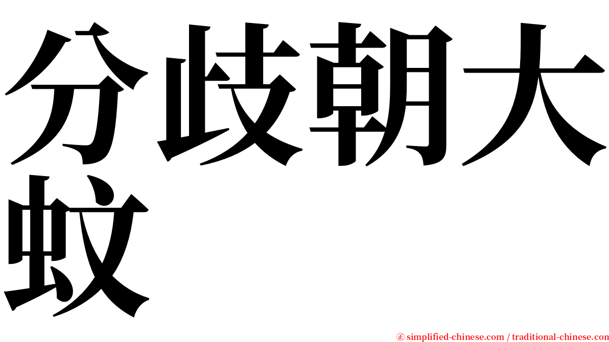 分歧朝大蚊 serif font