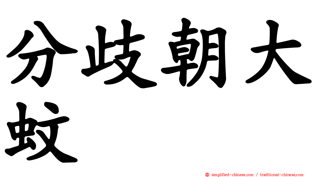 分歧朝大蚊
