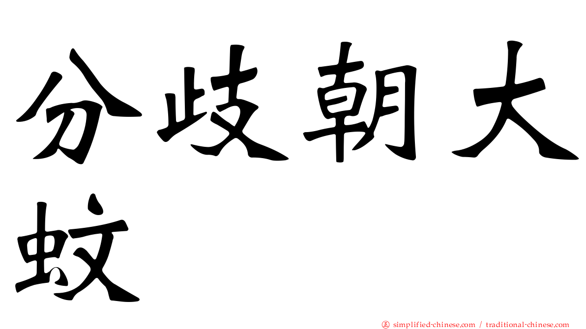分歧朝大蚊