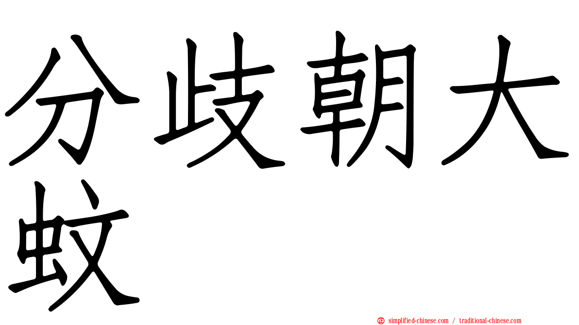 分歧朝大蚊