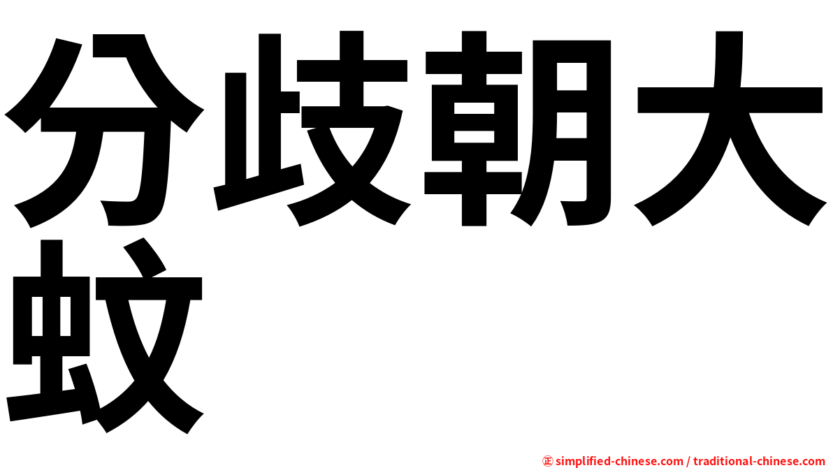 分歧朝大蚊