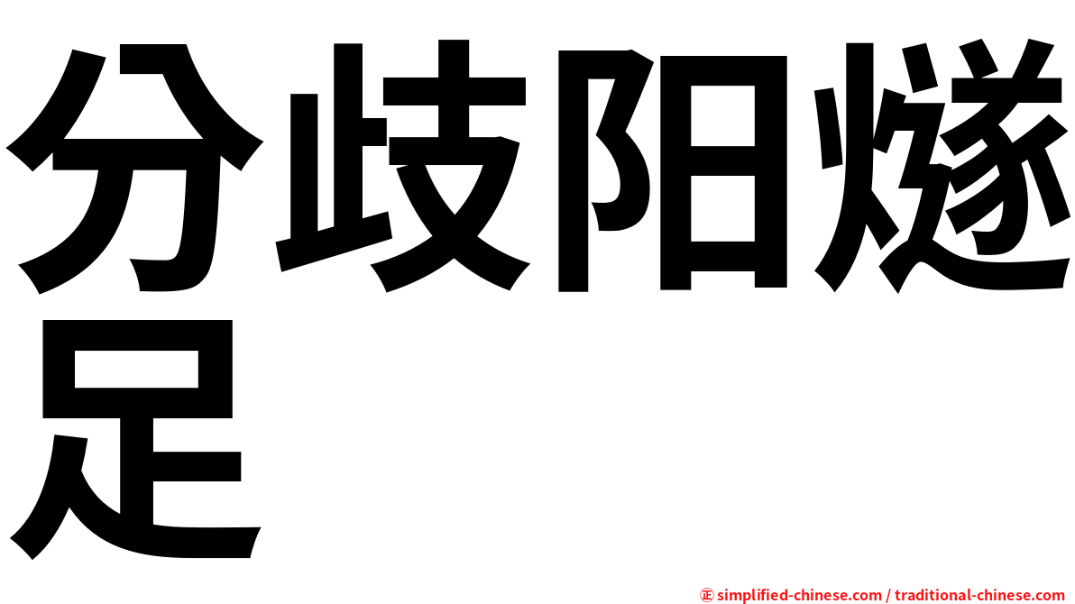 分歧阳燧足