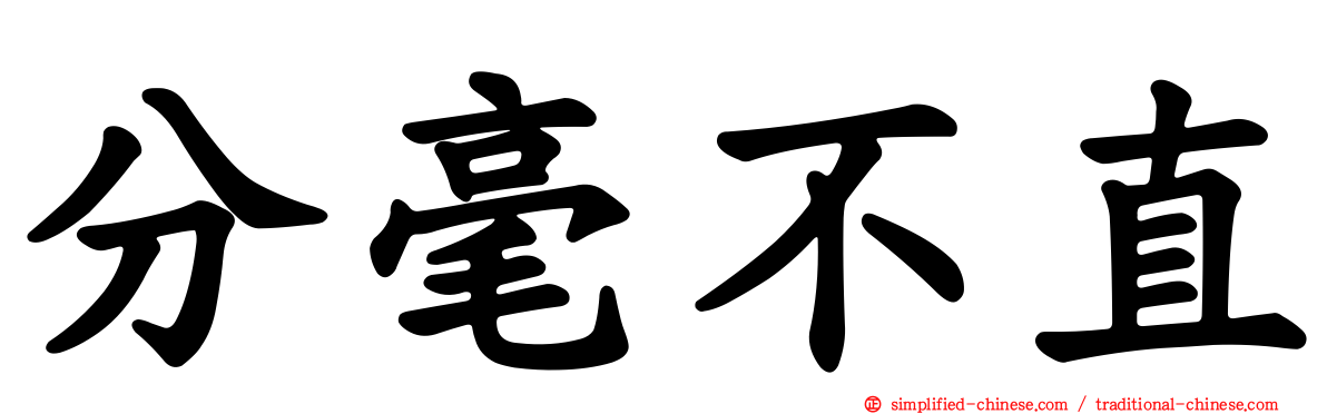 分毫不直