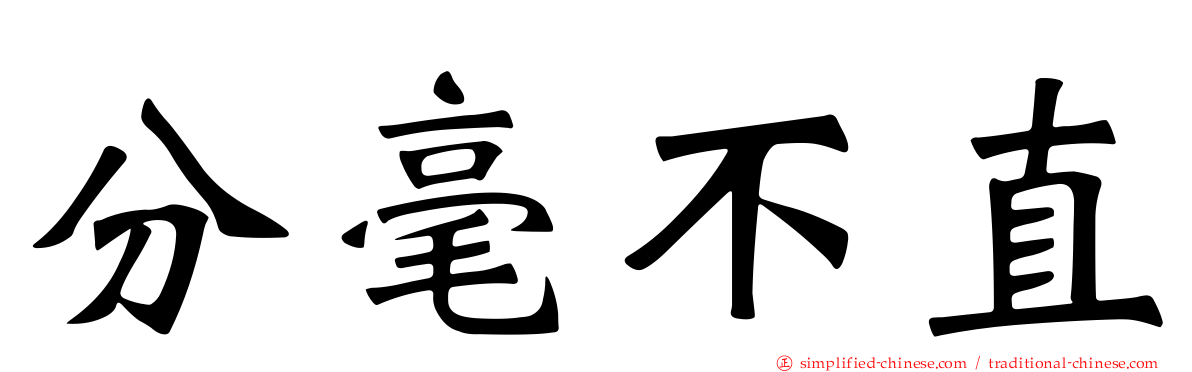 分毫不直