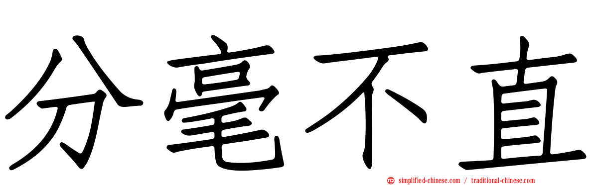 分毫不直