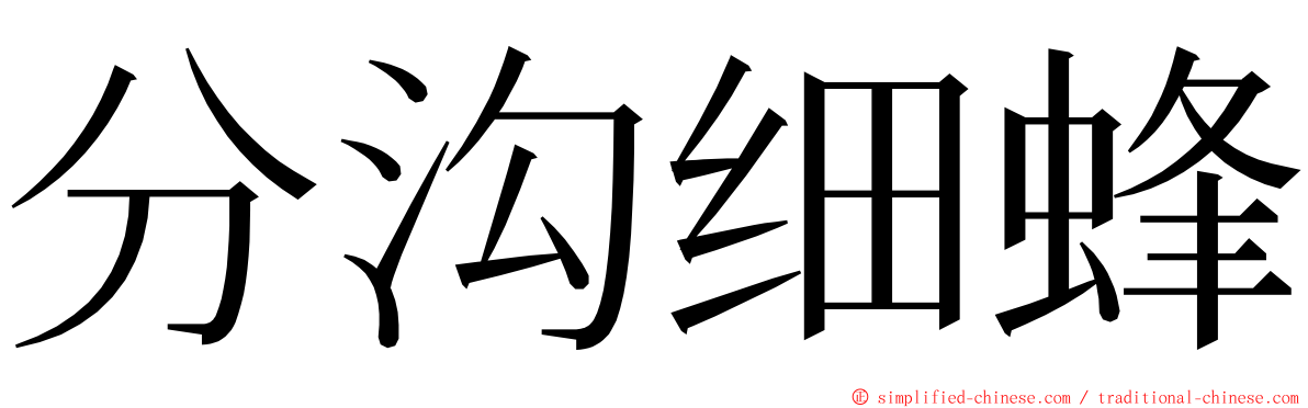 分沟细蜂 ming font