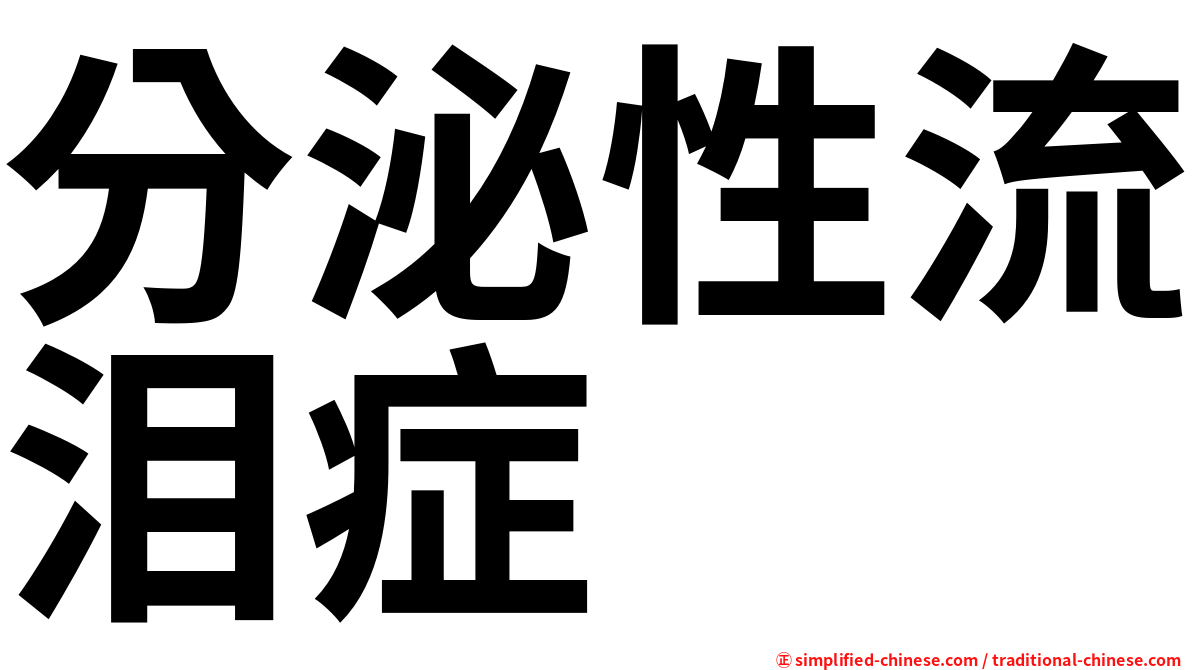 分泌性流泪症