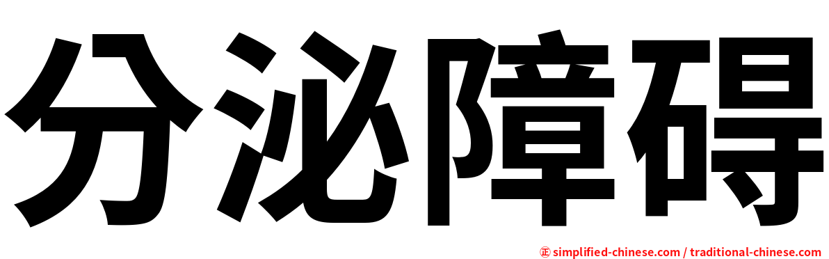 分泌障碍
