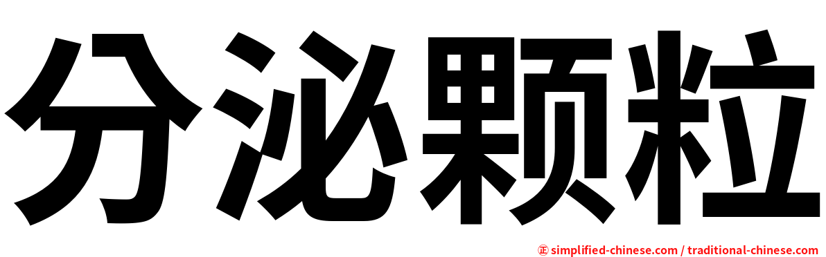 分泌颗粒