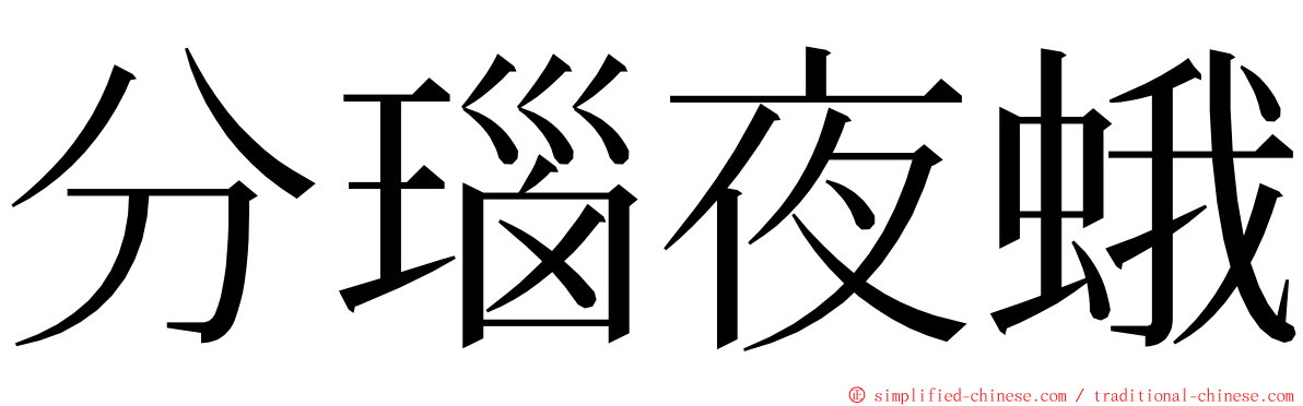 分瑙夜蛾 ming font