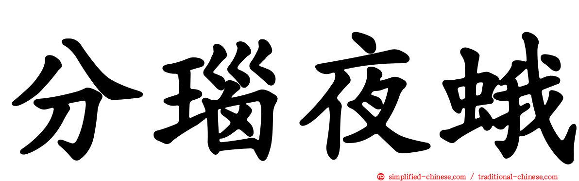 分瑙夜蛾