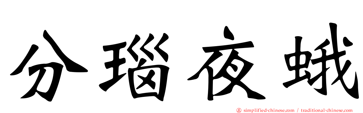 分瑙夜蛾