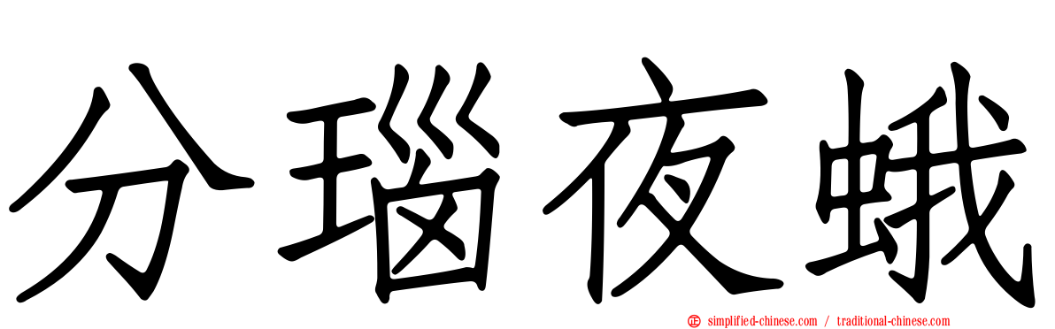 分瑙夜蛾