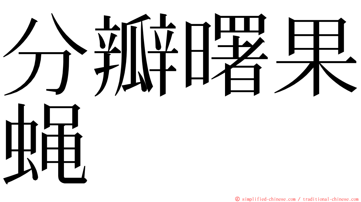 分瓣曙果蝇 ming font