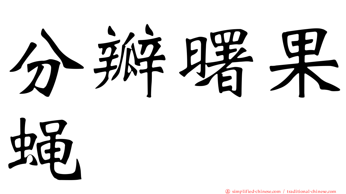 分瓣曙果蝇