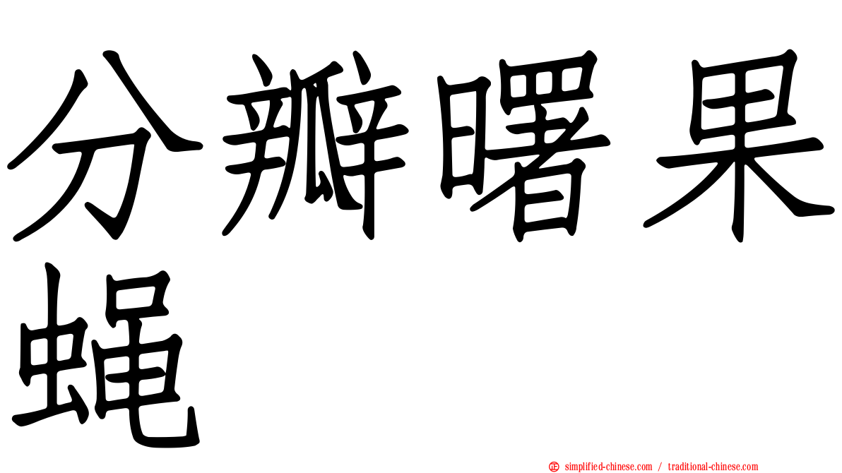 分瓣曙果蝇