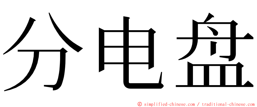 分电盘 ming font