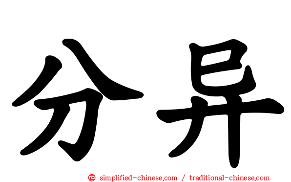 分异