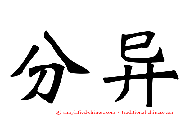 分异