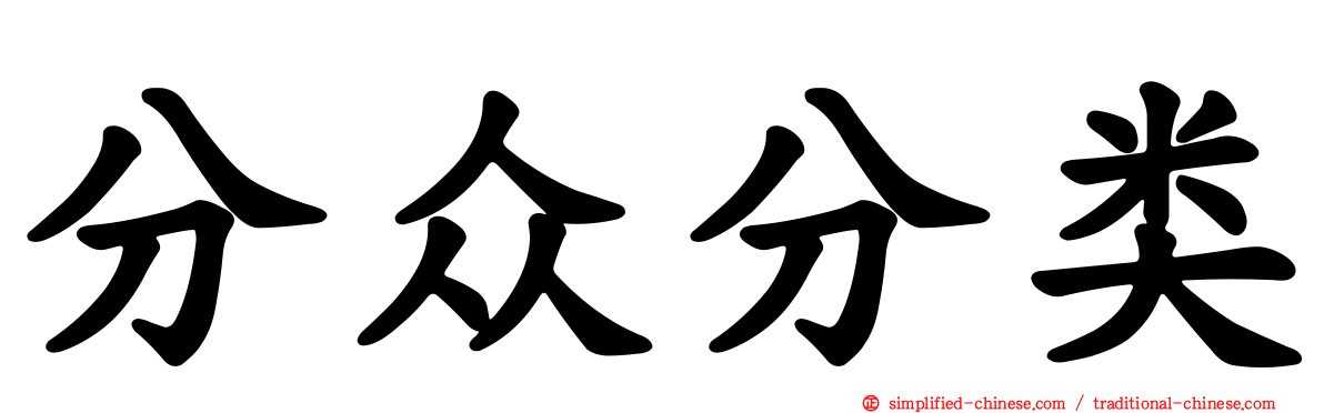 分众分类