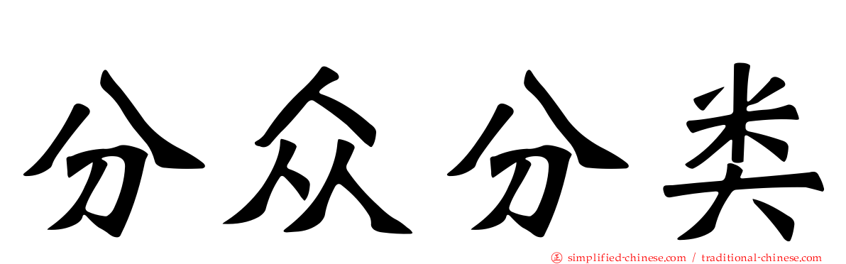 分众分类