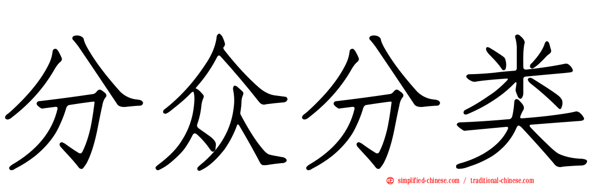 分众分类