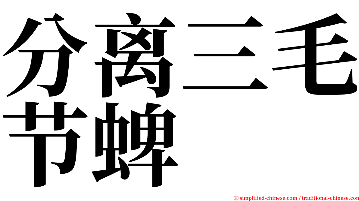 分离三毛节蜱 serif font