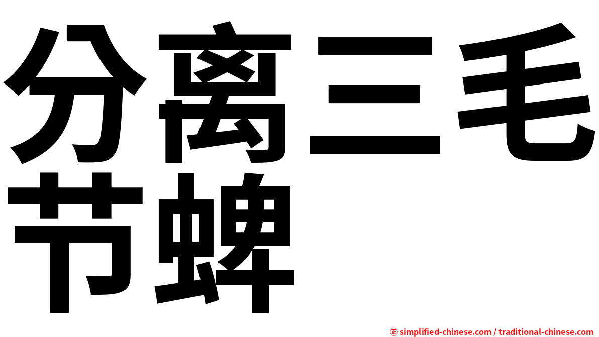 分离三毛节蜱
