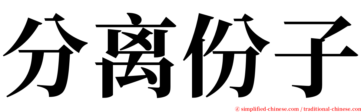 分离份子 serif font