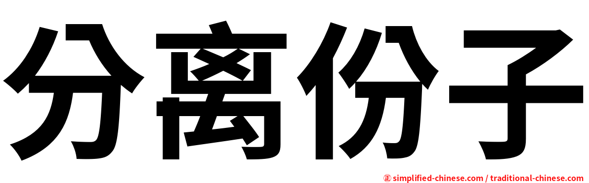 分离份子