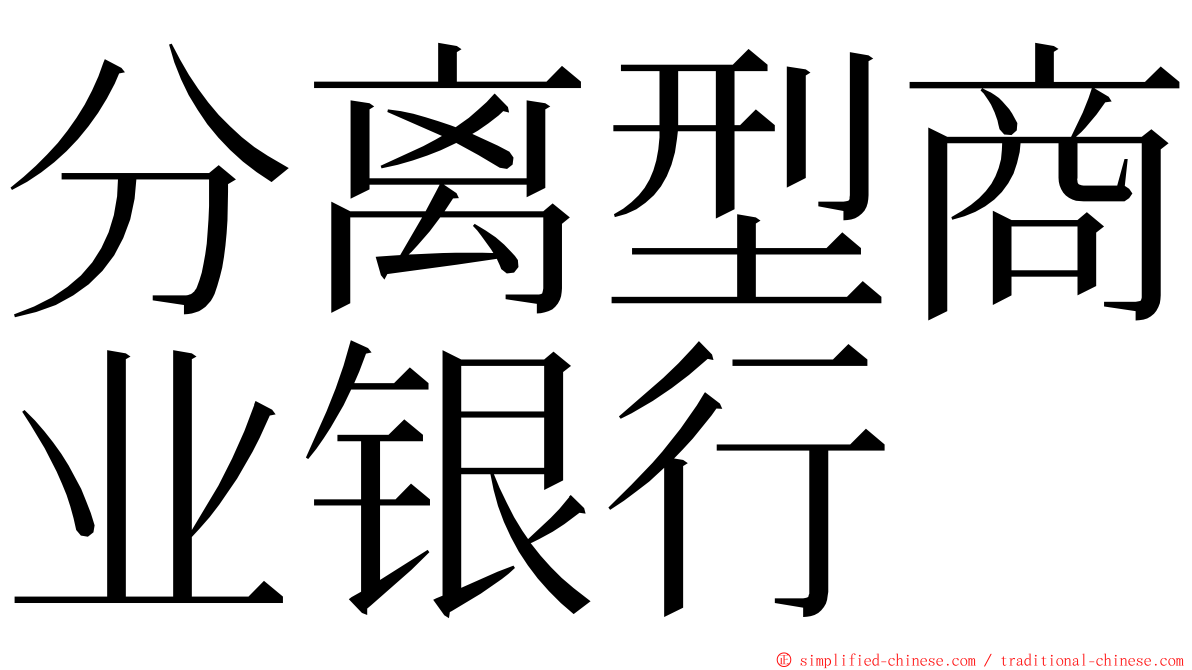分离型商业银行 ming font