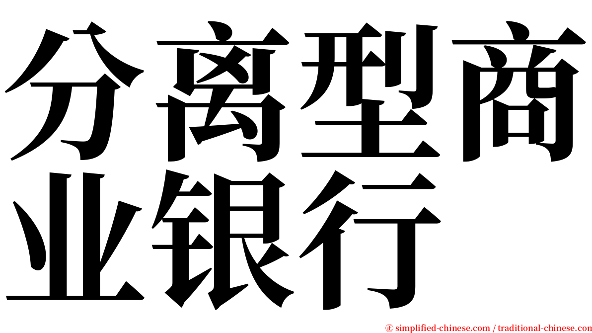 分离型商业银行 serif font