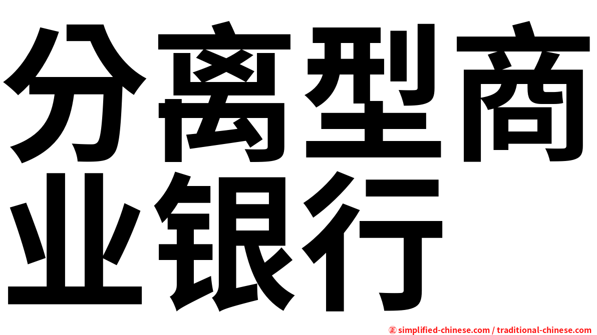 分离型商业银行