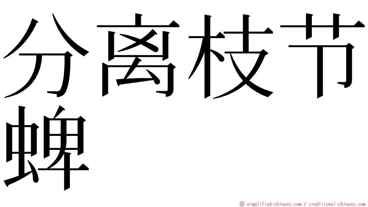 分离枝节蜱 ming font