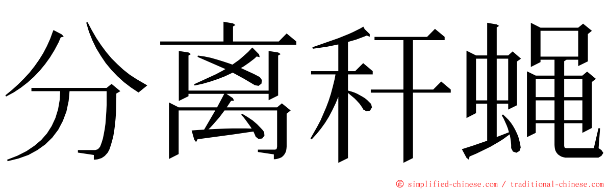 分离秆蝇 ming font