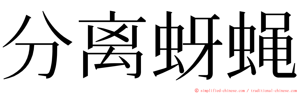 分离蚜蝇 ming font