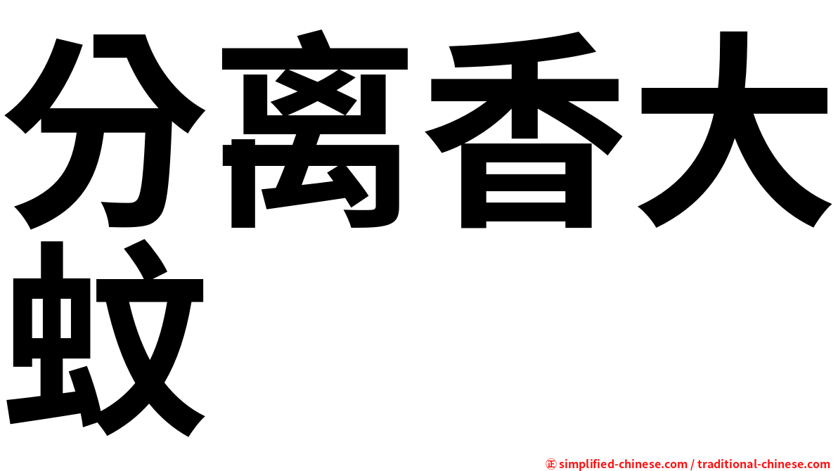 分离香大蚊