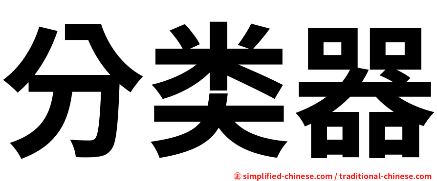 分类器