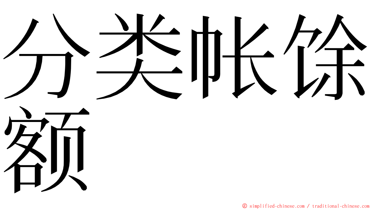 分类帐馀额 ming font